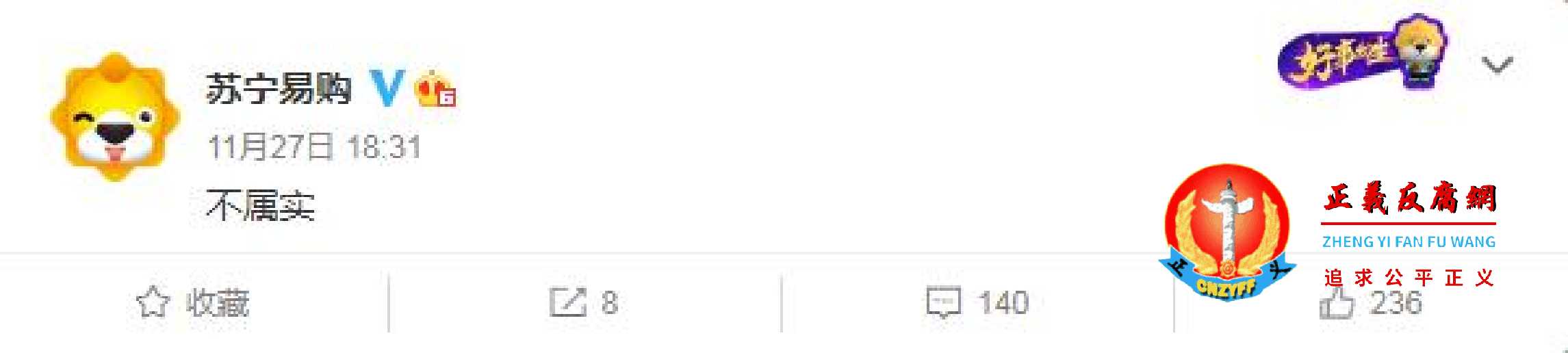 2020年11月27日，苏宁易购官方微博发布只有三个字“不属实”。.jpg