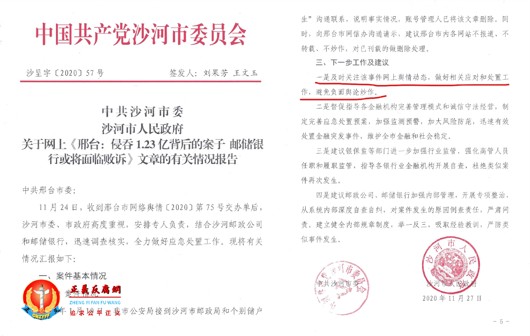 中国共产党沙河市委员会（沙呈字[2020]57号），中共沙河市委、沙河市人民政府关于网上《刑台：侵吞1.23亿背后的案子 邮储银行或蒋面临败诉》文章的有关情况报告.png