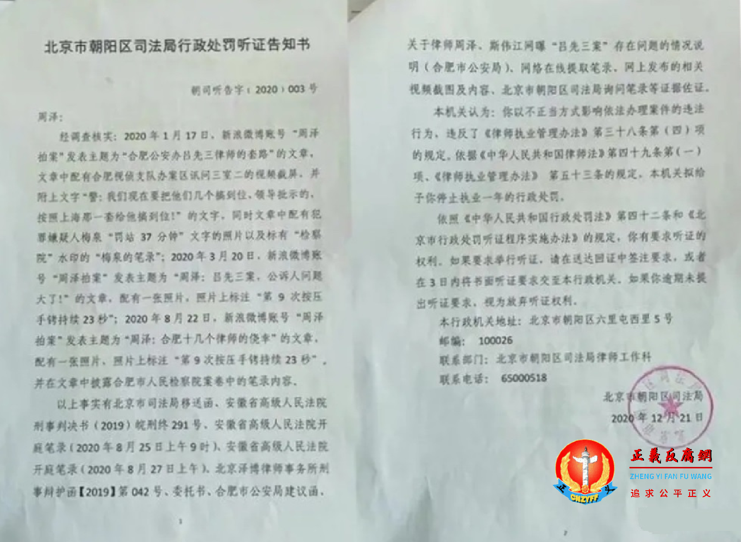2020年12月21日，北京市朝阳区司法局行政处罚听证告知书（朝司听告字[2020]003号）。.png