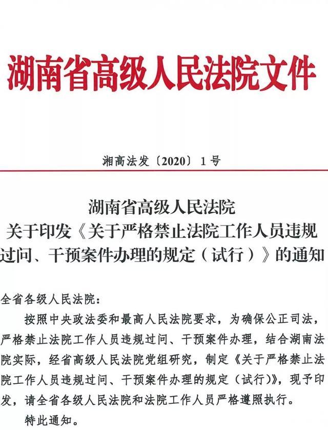 湖南高院出台《关于严格禁止法院工作人员违规过问、干预案件办理的规定（试行）》湘高法发（2020）1号