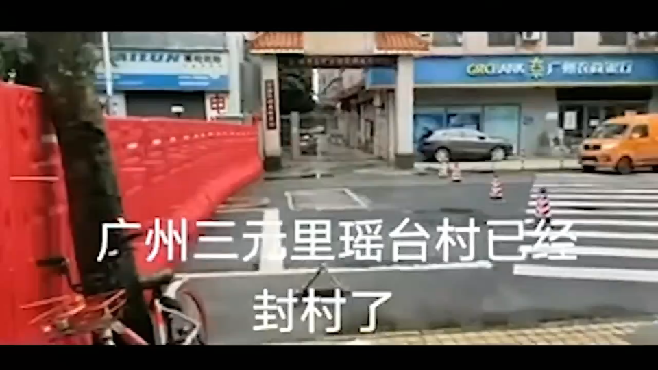 廣州三元里瓊瑤台村，已封起來了，街道邊商舖停業.png