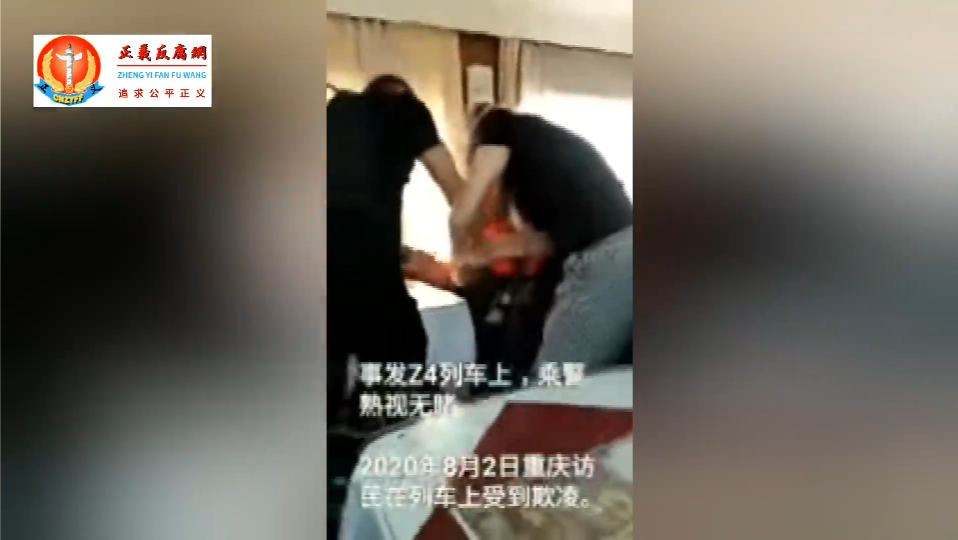重庆访民进京在Z4火车上遭地方截访人员和警察暴力截访。.png