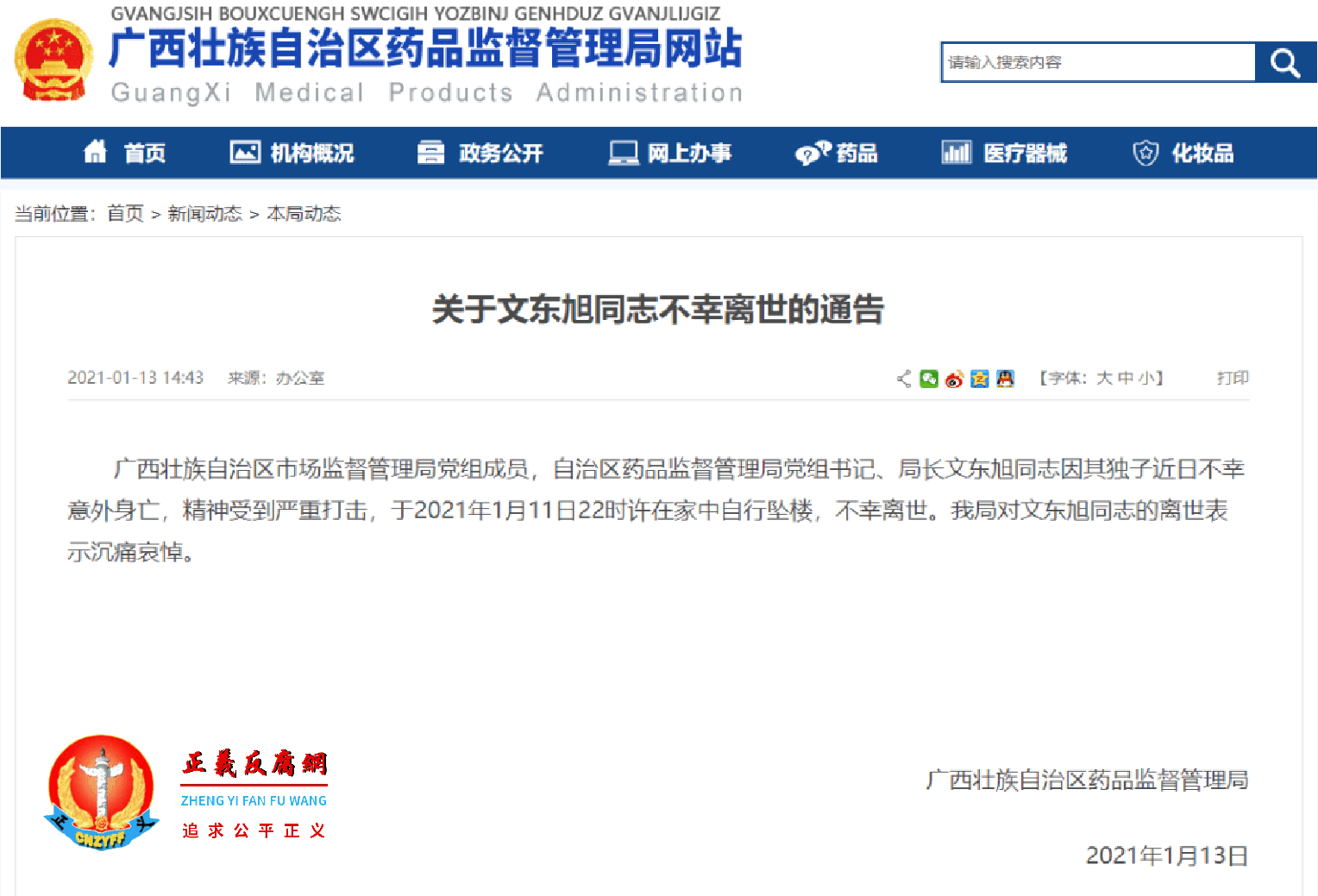 广西壮族自治区药品监督管理局网站截图.png