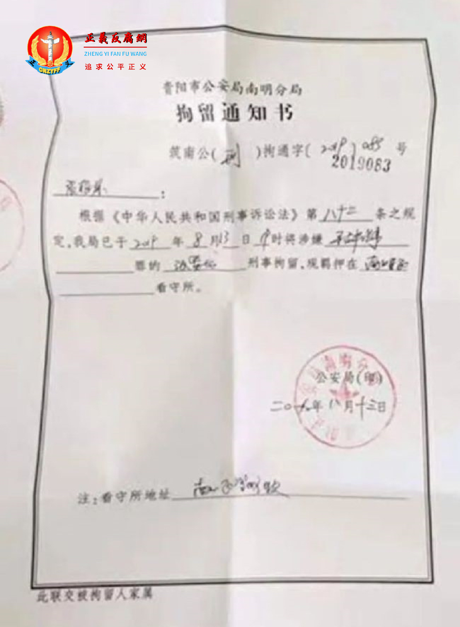 2019年8月12日，贵阳市公安局南明分局拘留通知书.png