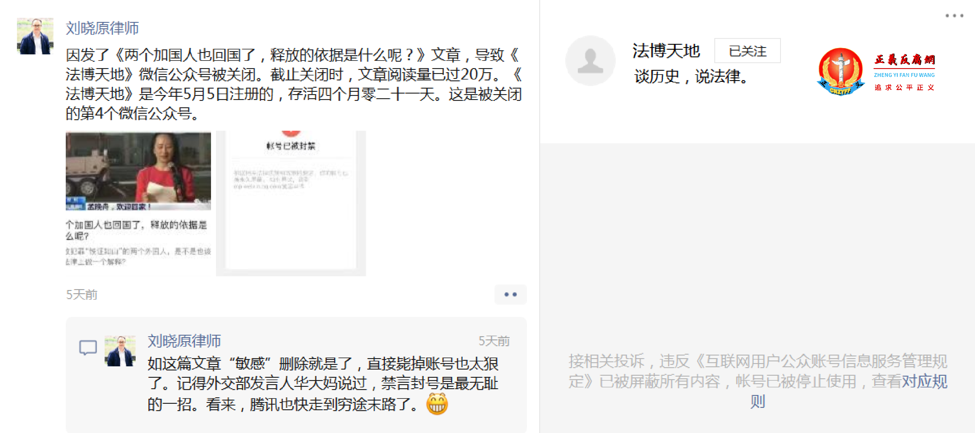 原北京律师刘晓原的微信公众号“法博天地”遭到网管封杀和帐号被停止使用.png