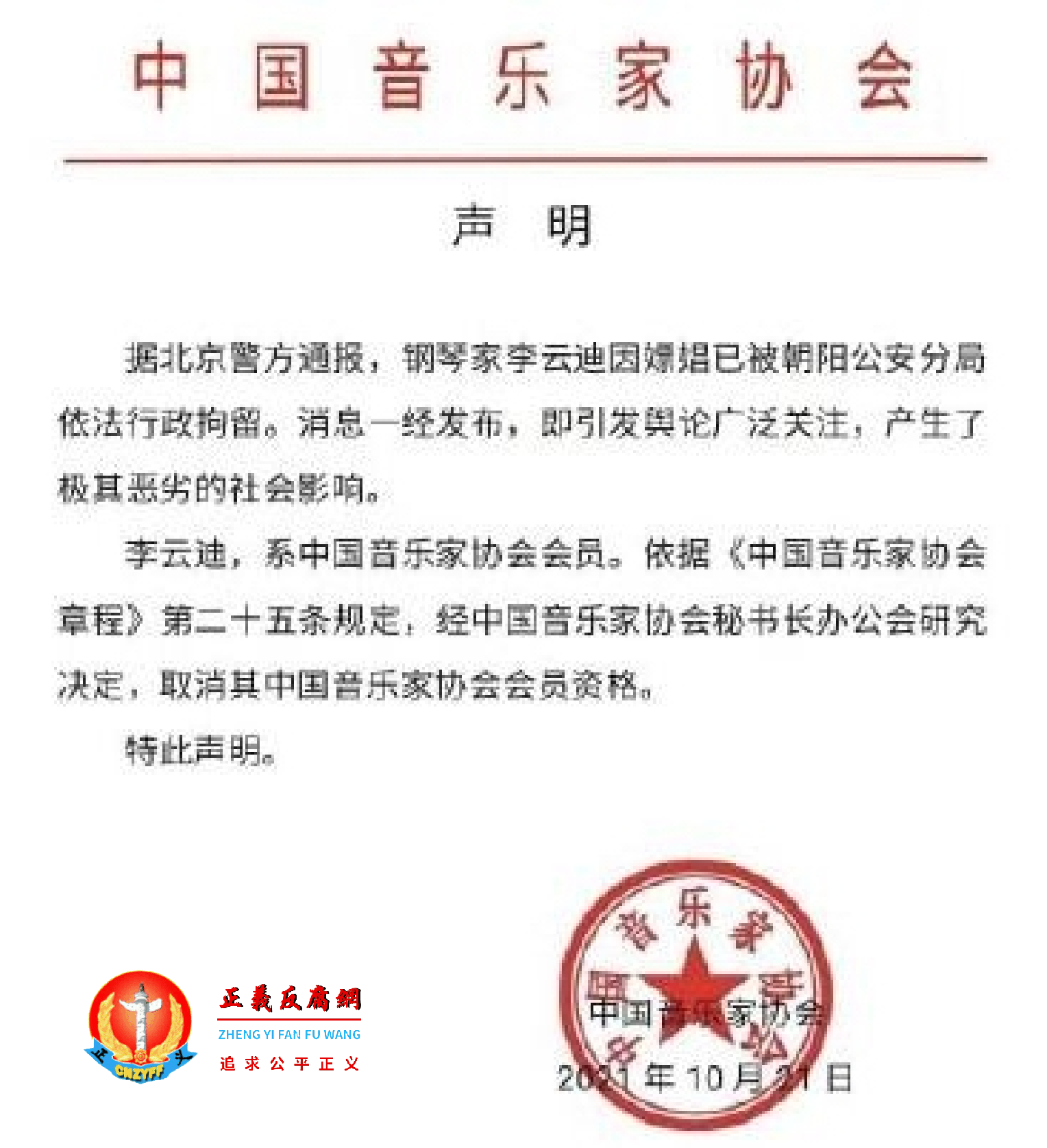 10月21日，李云迪涉嫖娼，中国音乐家协会随即发声明.png