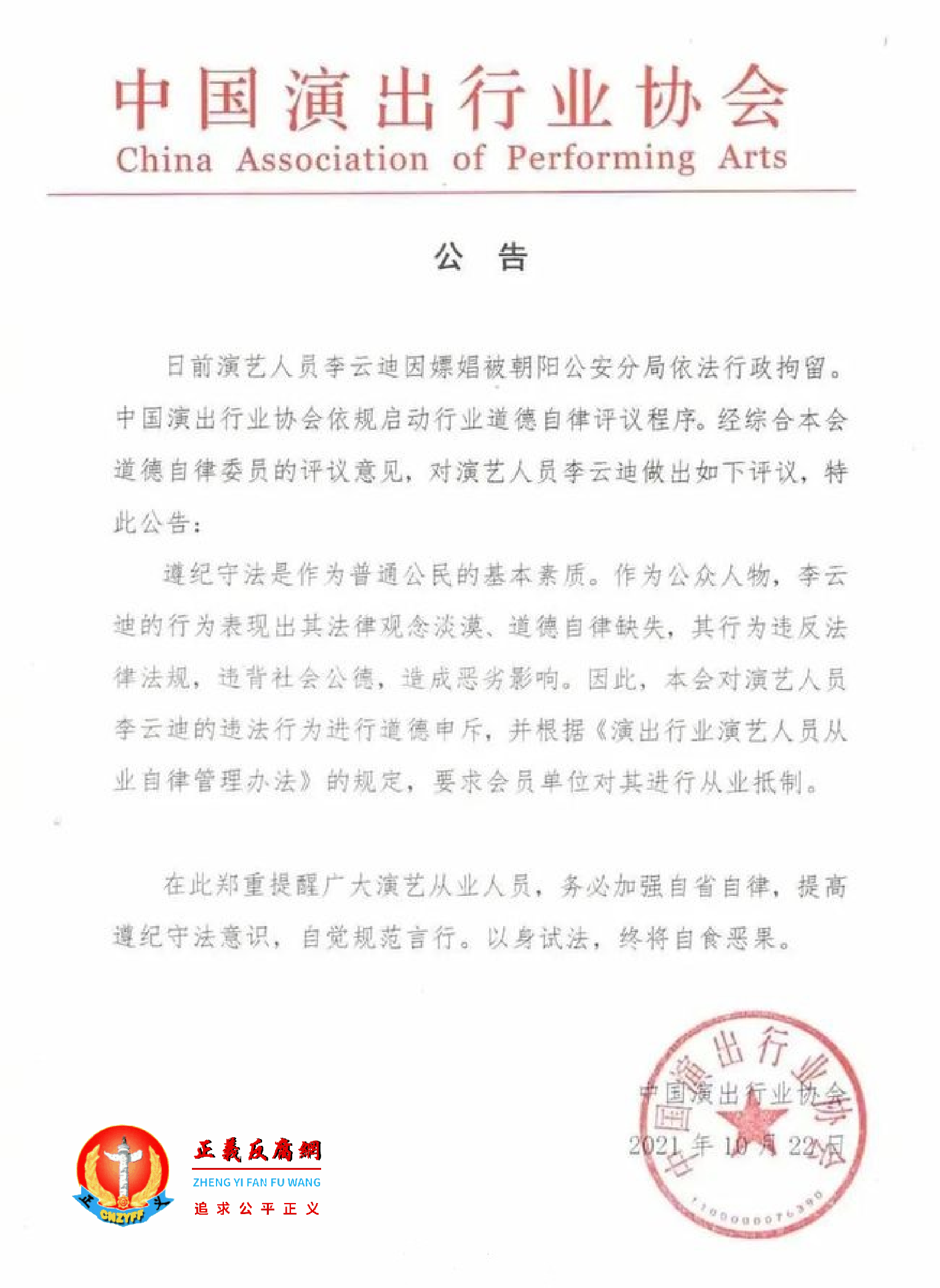 10月22日，李云迪涉嫖娼，中国演出行业协会更是祭出封杀令，公告要求会员单位对其进行从业抵制。.png