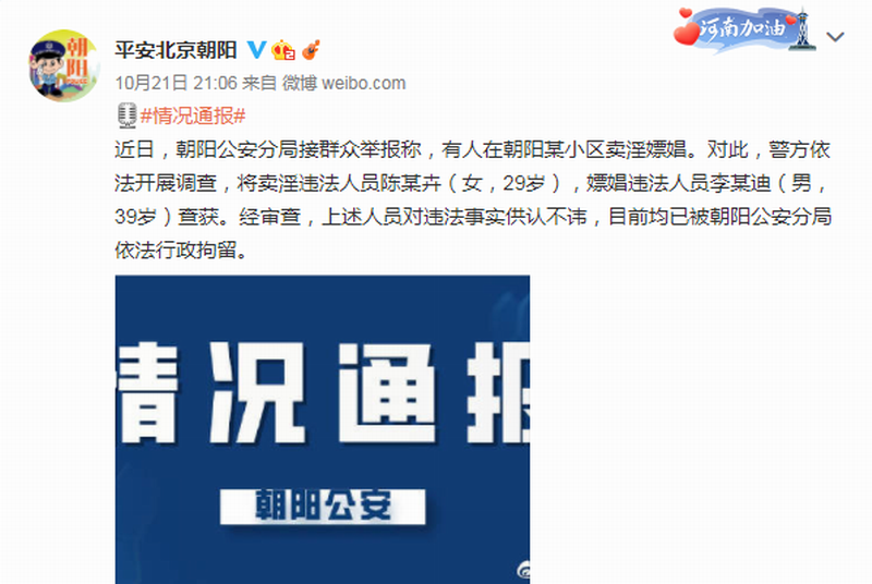 10月21日晚21点6分，朝阳公安分局情况通报“李云迪涉嫖娼”并被行政拘留.png