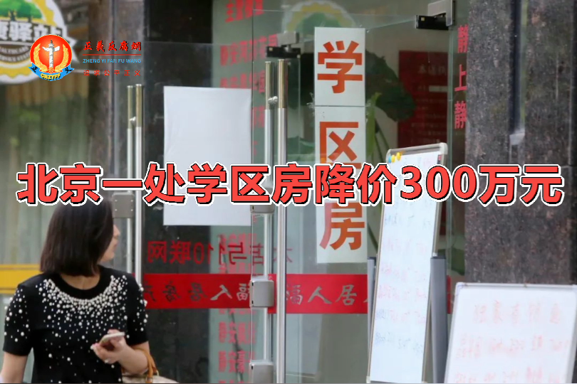 北京一处学区房降价300万元卖出。图为一市民在房产中介门口看房屋价格牌。.png