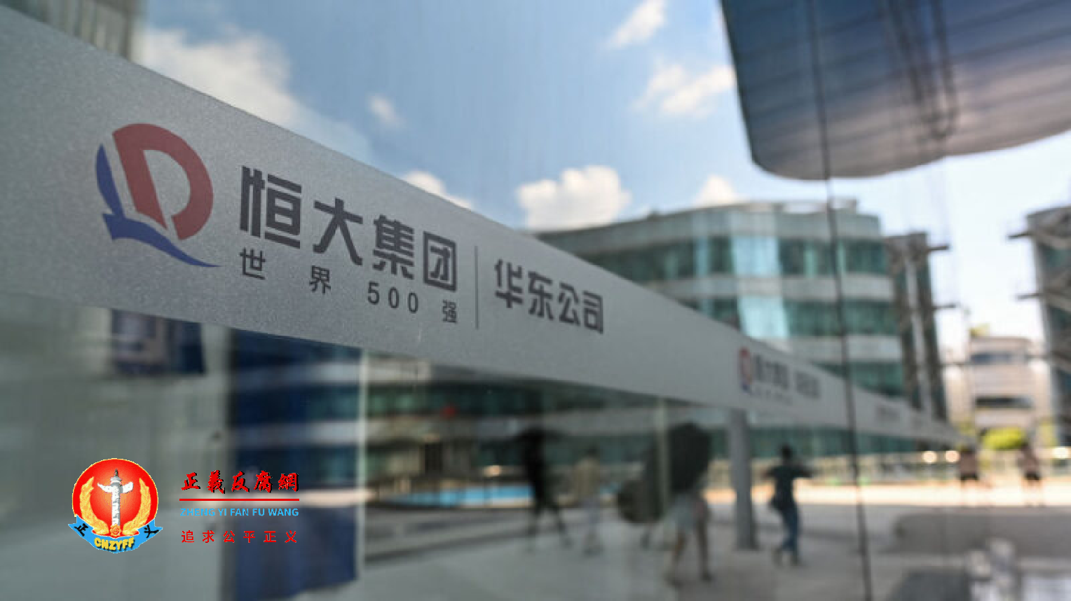 2021年9月22日，在上海的恒大中心大楼看到恒大的标志。.png