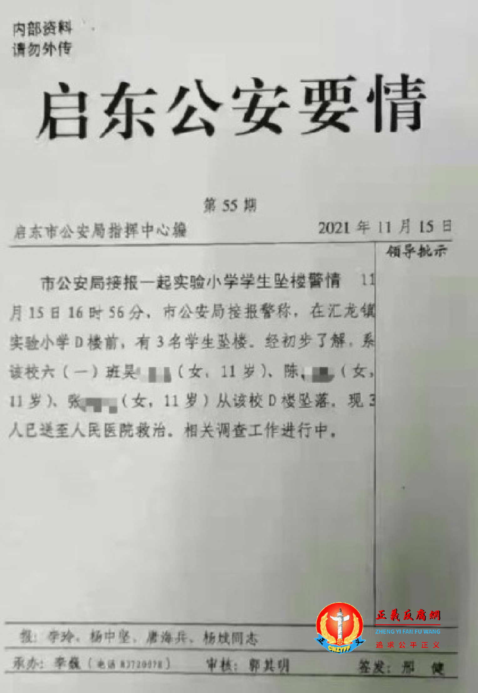 2021年11月15日，江苏省启东实验小学3名六年级学生坠楼。网传“启东公安要情”内部通告。.png