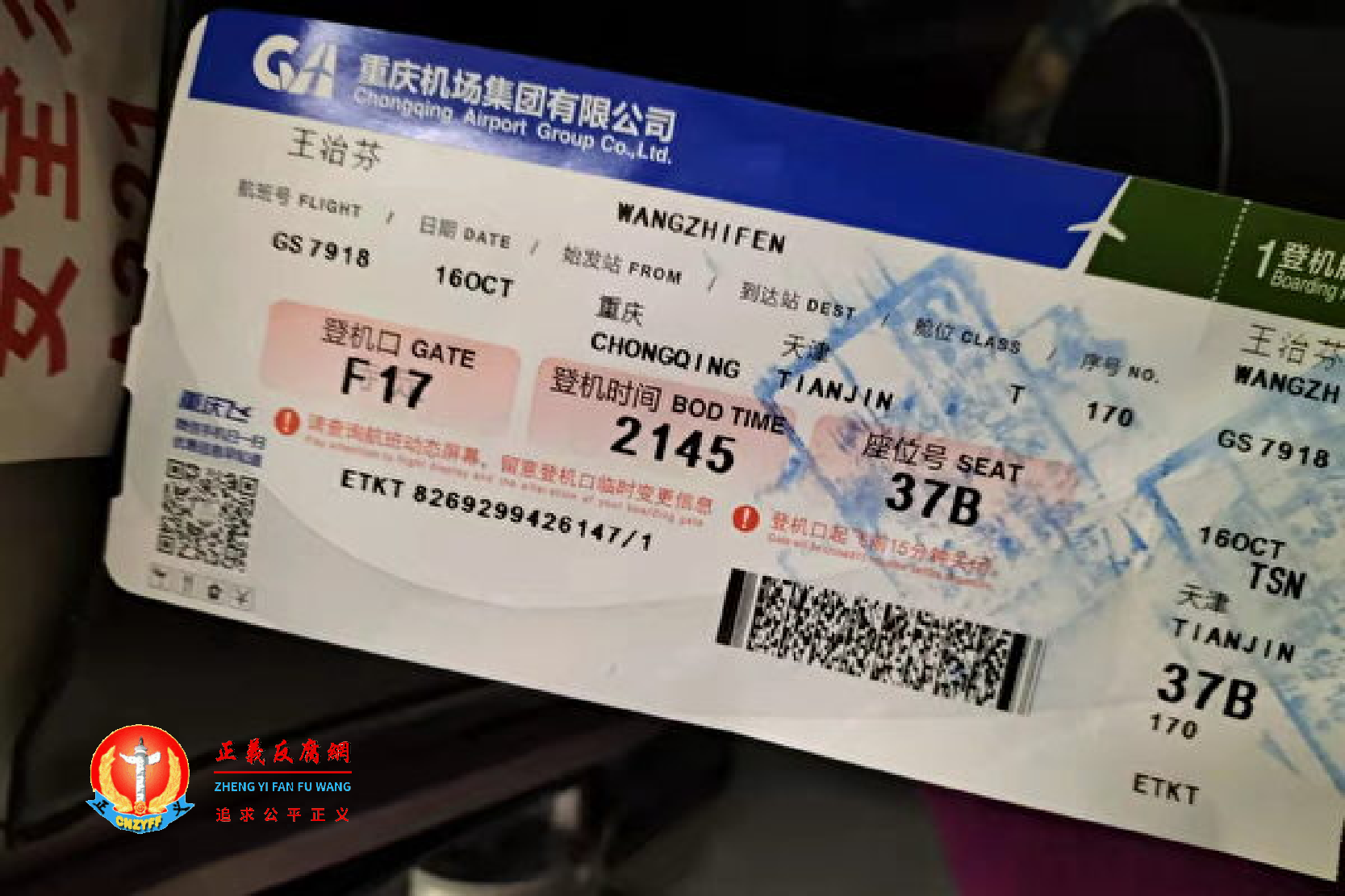 10月16日，重庆访民王治芬从重庆江北机场搭乘班机到天津的机票。班机刚抵达天津就被警方带走。.png