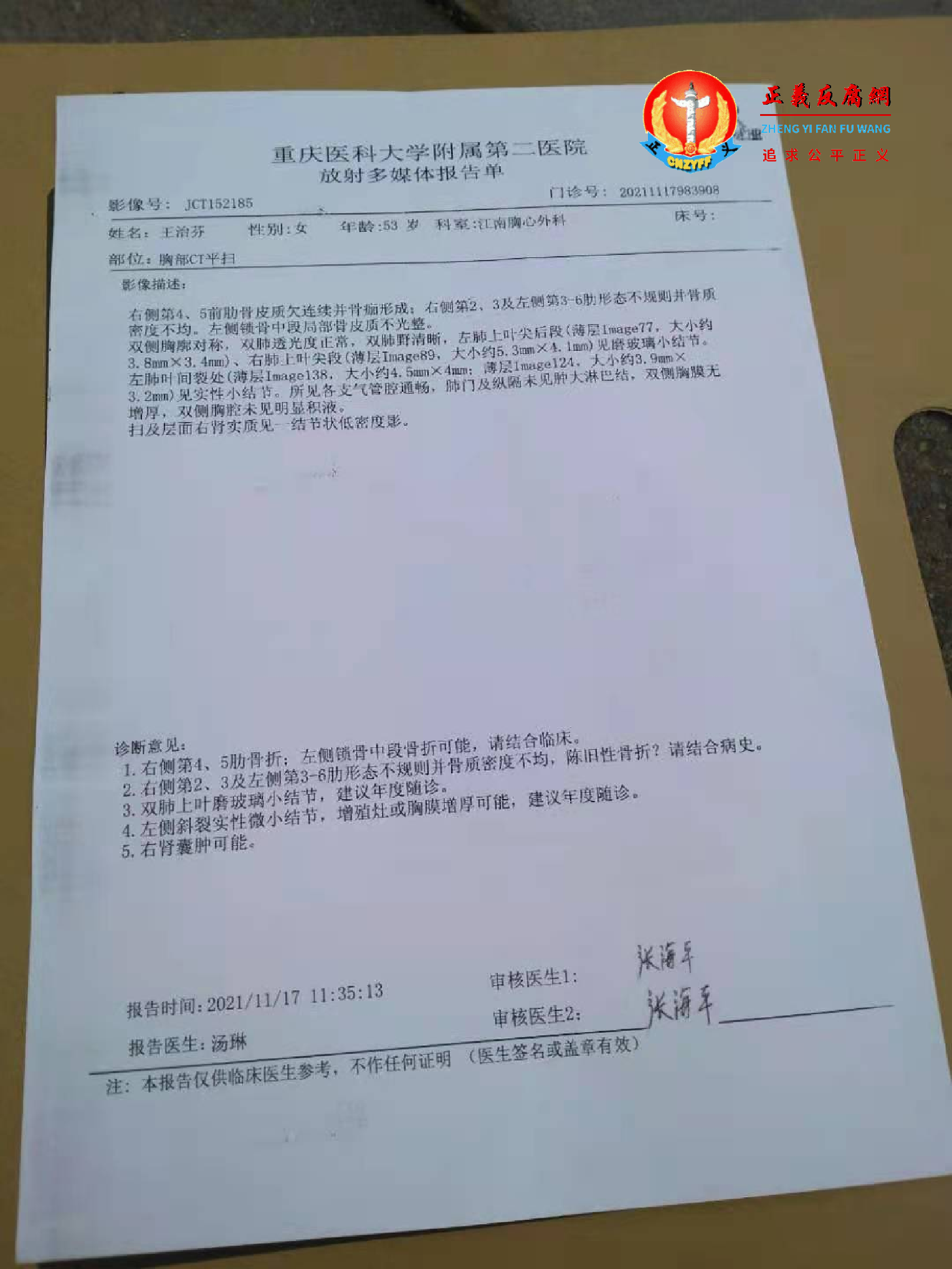 2021年11月17日，王治芬到重庆医科大学附属第二医院治疗的诊断报告单。.png