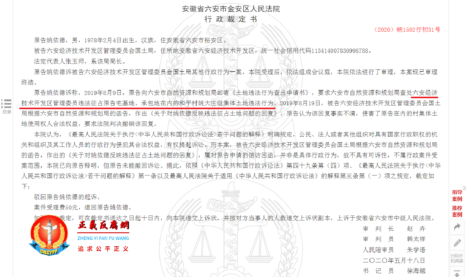 图为姚依德诉六安管委会国土局，金安区人民法院行政裁定书（2020）皖1502行初31号.png