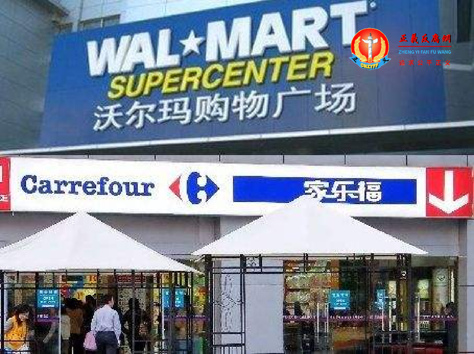 全球最大零售商沃尔玛（Walmart）日前关闭了4家门店。北京沃尔玛示意图。.png