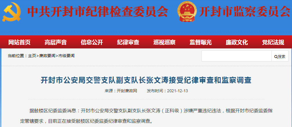 开封市公安局交警支队副支队长张文涛接受纪律审查和监察调查.png