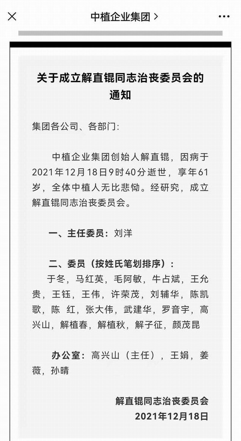 中植企业集团12月18日晚间发布讣告。.png