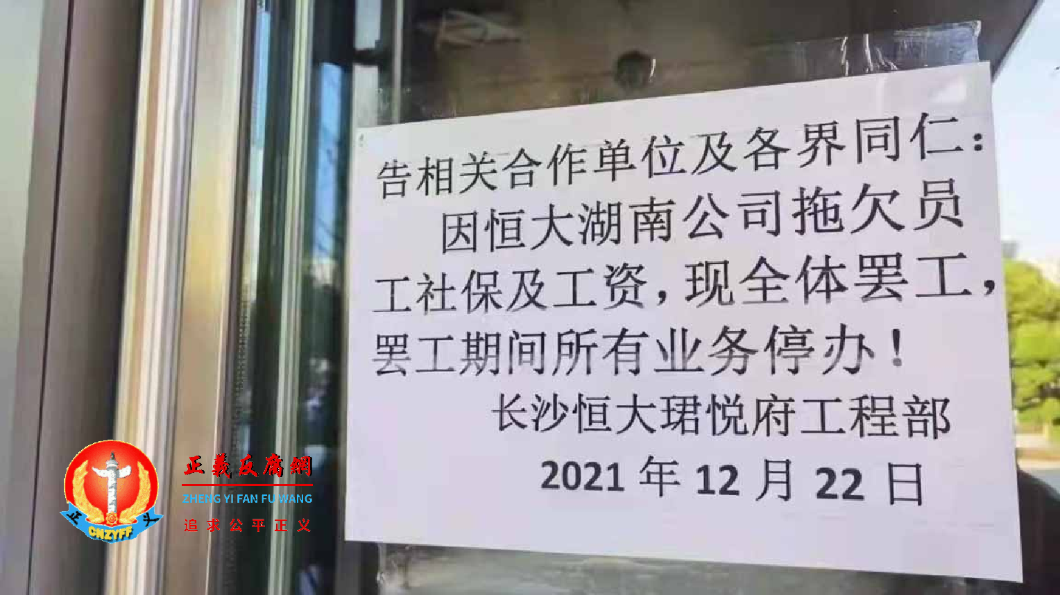 恒大长沙珺悦府工程部指资方拖欠员工社保金及工资，宣布全体罢工。.png