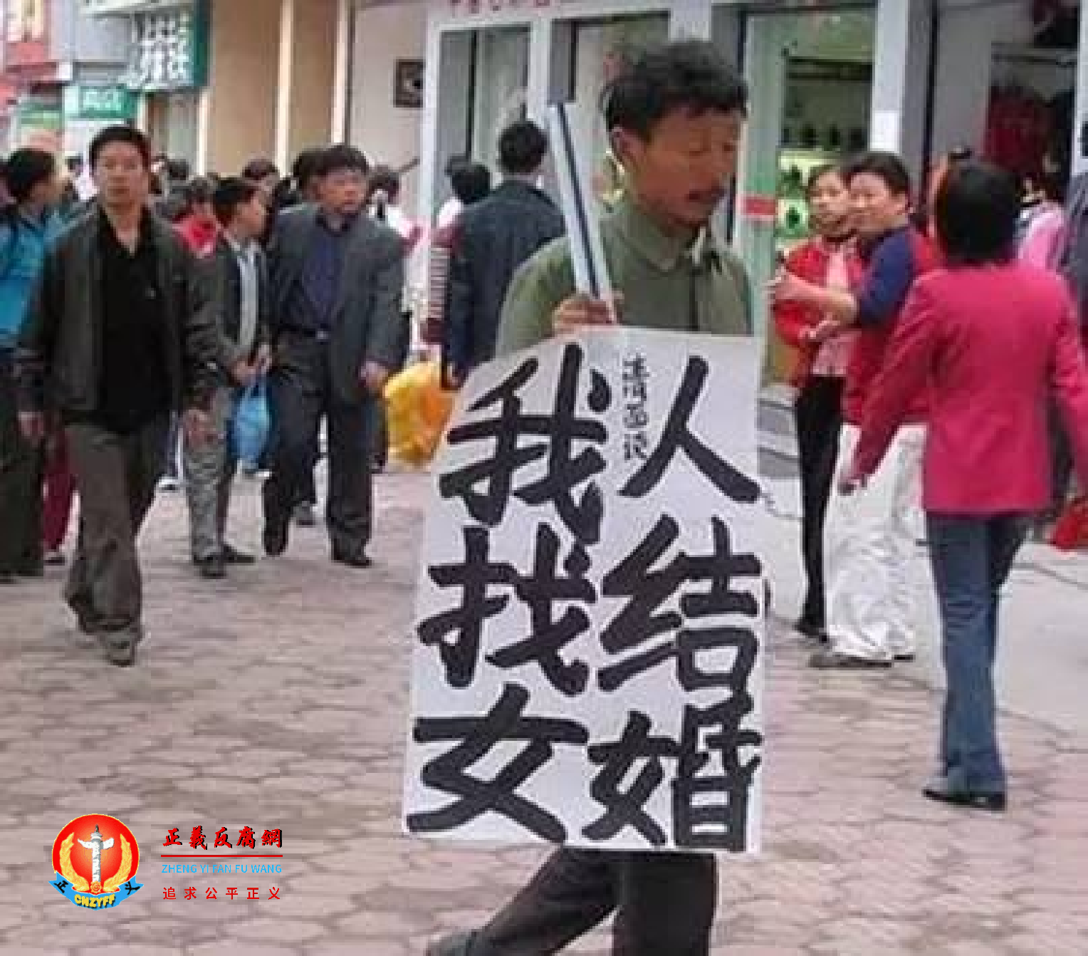 一名男人在大街上举着牌子“我找女人结婚”.png