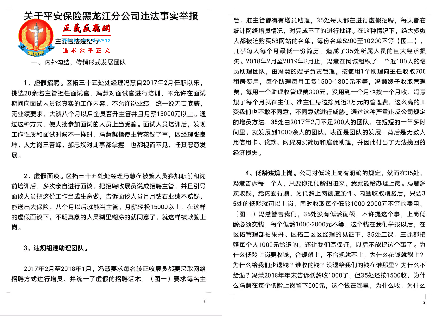 关于平安保险黑龙江分公司违法事实举报第一、二页合成.png