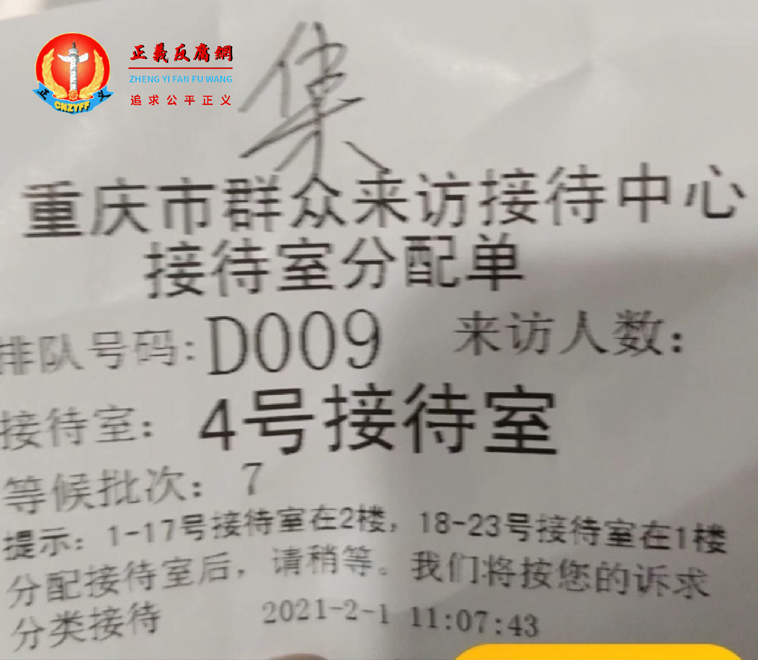 重庆27名失房失地公民集体信访，“重庆市群众来访接待中心接待室分配单”。.png