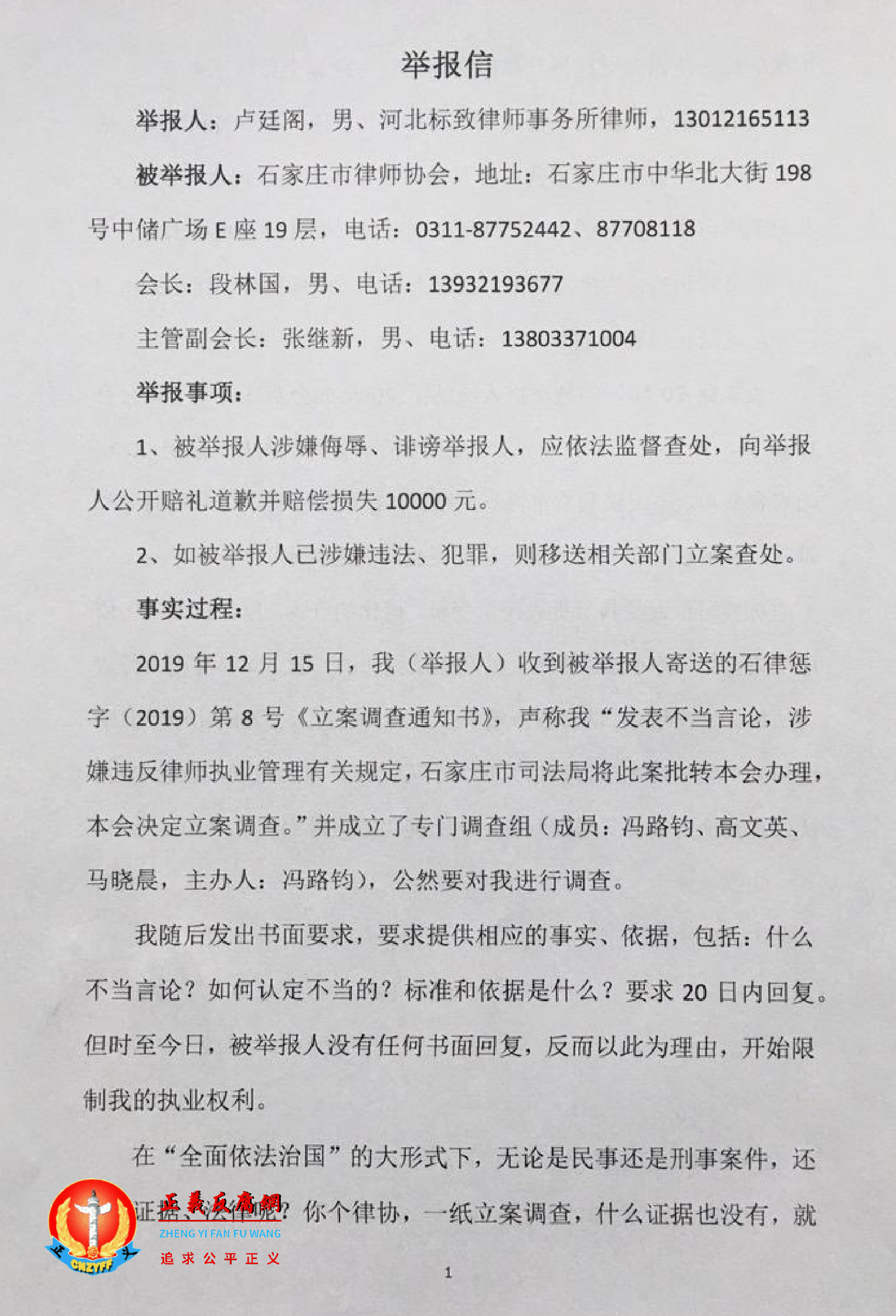 2021年2月1日，河北维权律师卢廷阁举报石家庄市律师协会侮辱、诽谤。.png