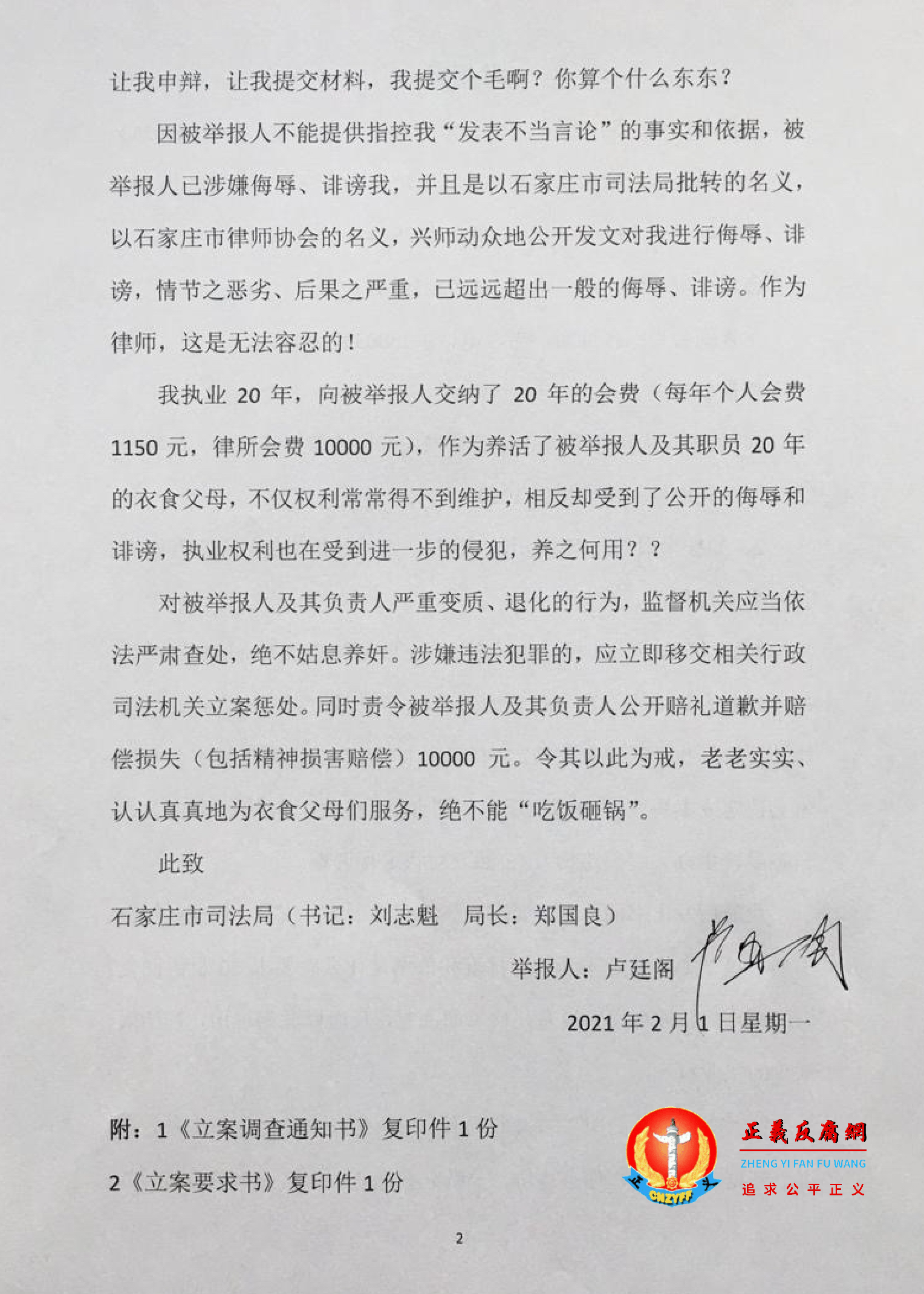2月1日，河北维权律师卢廷阁举报石家庄市律师协会侮辱、诽谤。.png