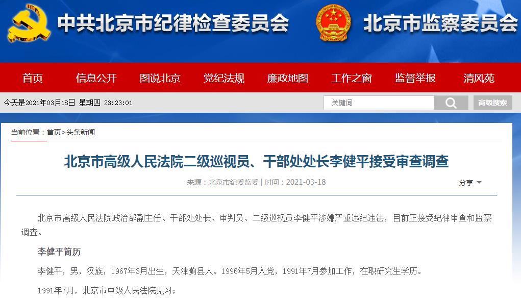 北京市高级人民法院政治部副主任、二级巡视员李健平被调查。.jpg