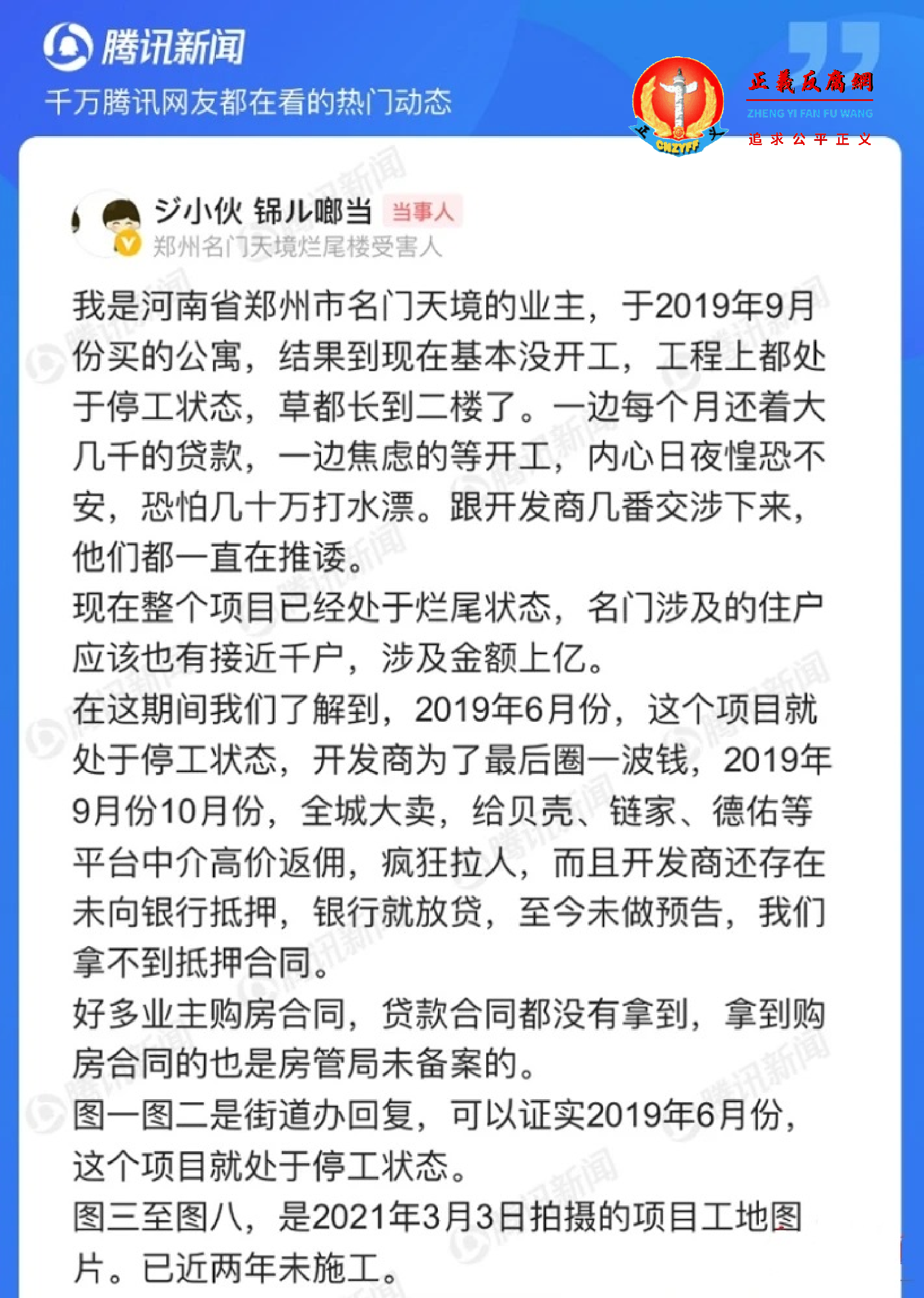 腾讯网民郑州名门天境烂尾楼受害人.png