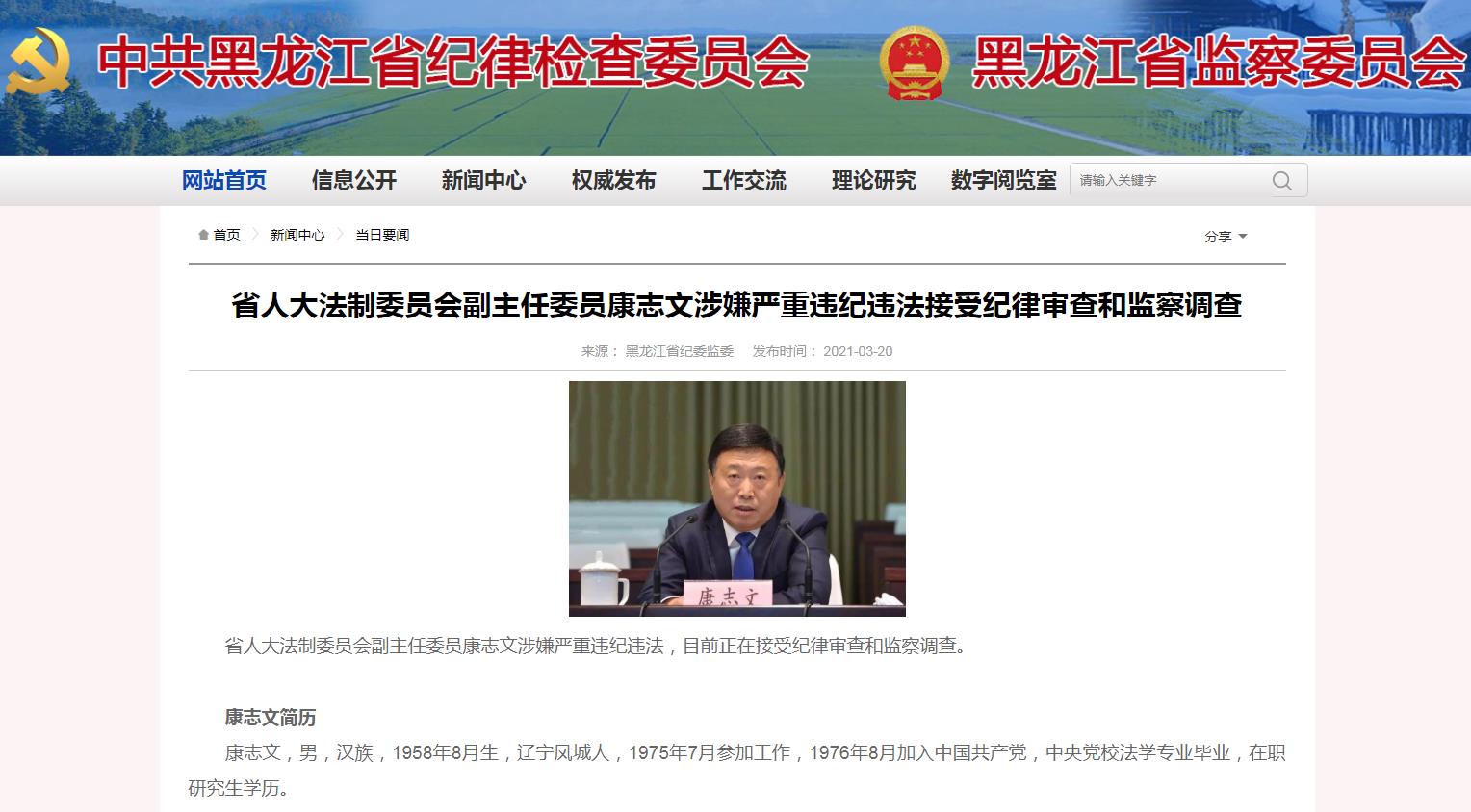 3月20日，黑龙江省人大法制委员会副主任委员康志文被调查。.jpg