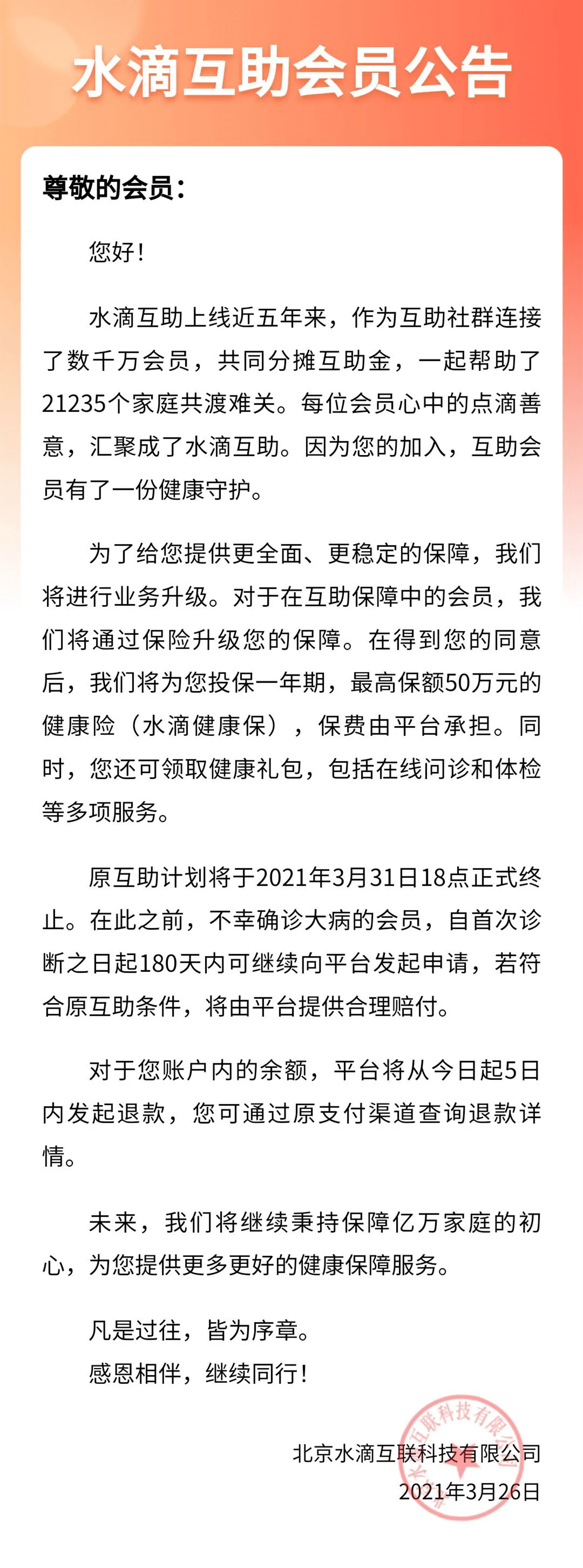 3月26日，中国第二大互联网大病众筹平台“水滴互助”发布公告，宣布互助计划将于2021年3月31日18点正式终止。.png