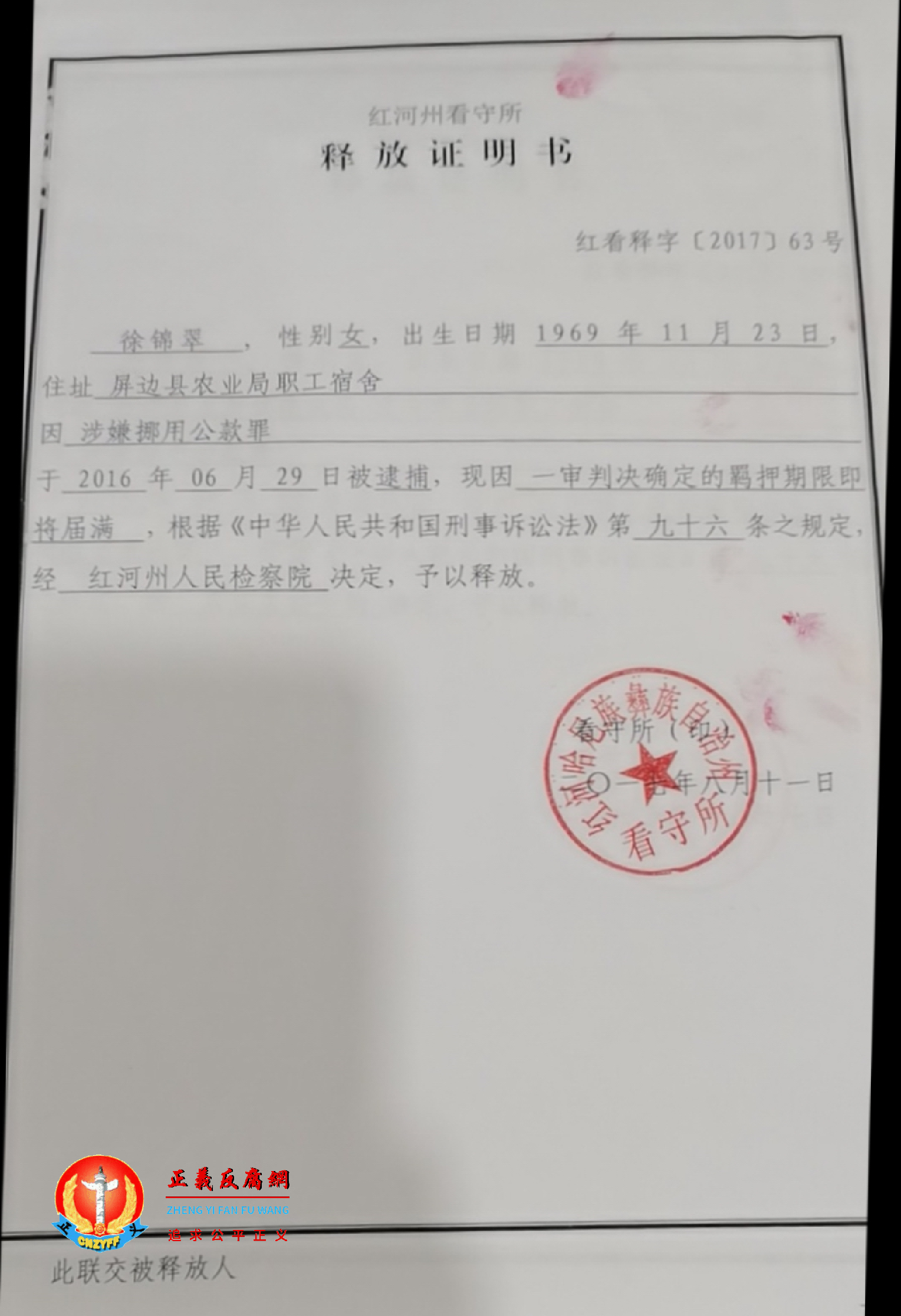 徐锦翠被释放的红河州看守所释放证明书，红看释字[2017]63号.png