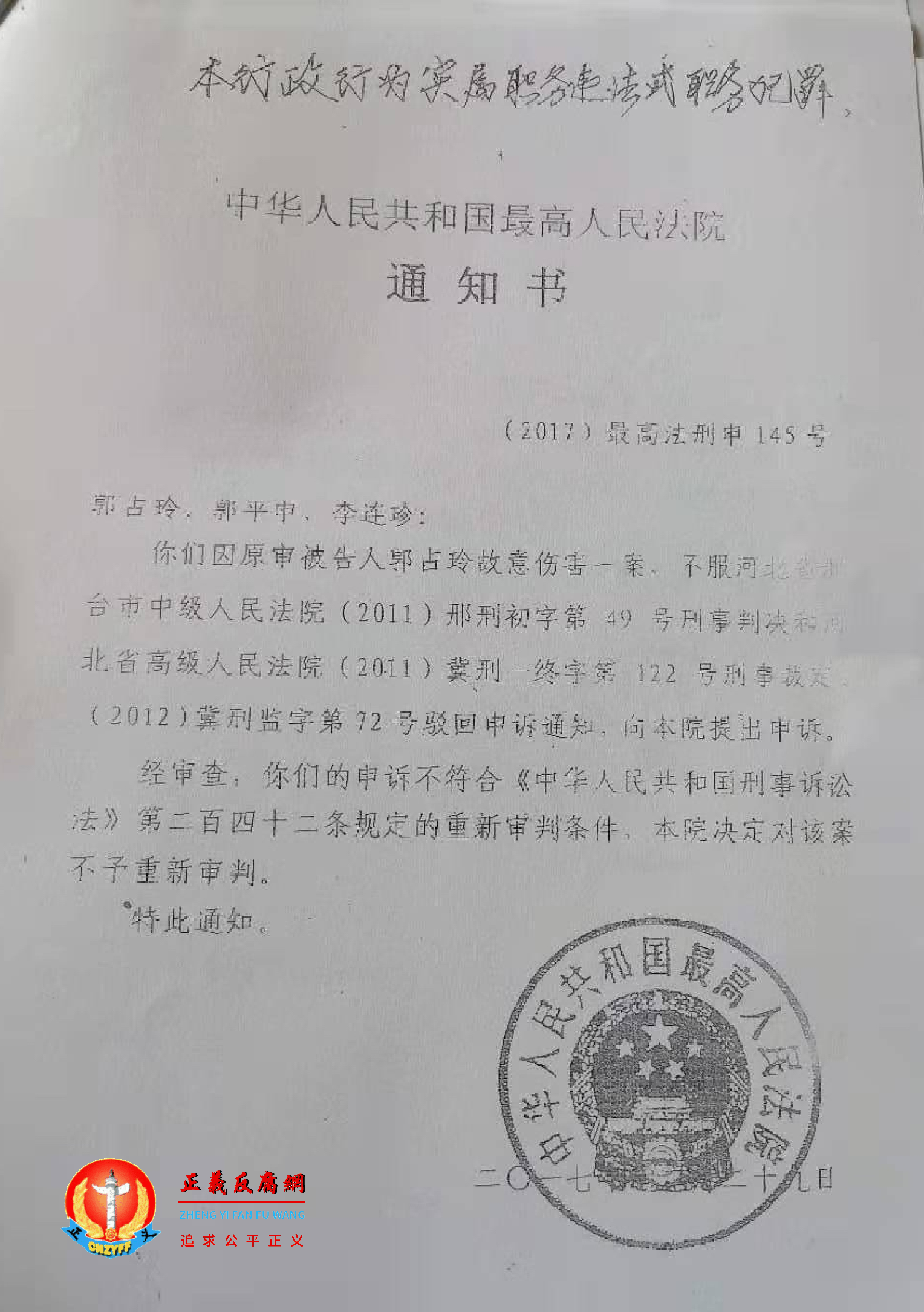 2017年12月29日，最高法称郭占玲案不符合重新审判条件，驳回申诉。.png