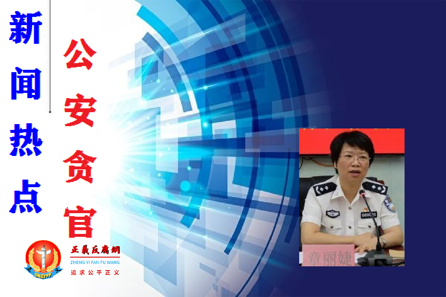 公安系统贪官记：福建省公安厅女副厅长章丽婕被调查