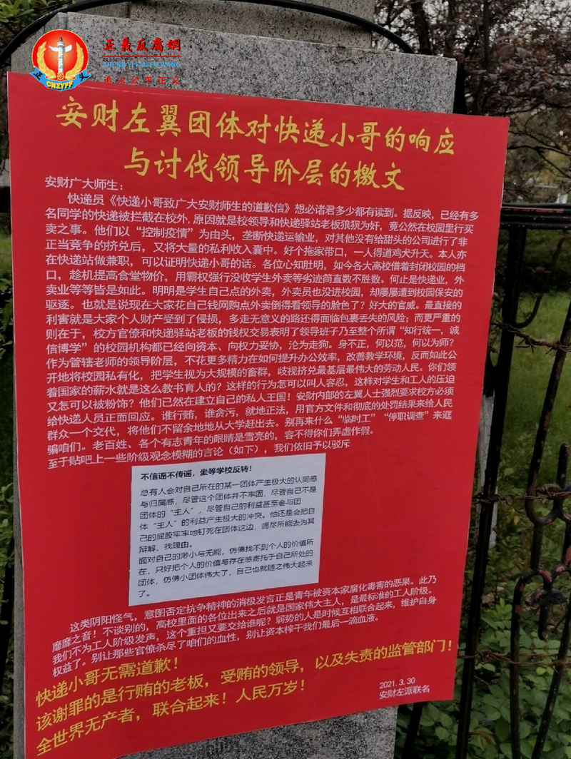 一份署名安财左翼团体联名的檄文出现在东校区东门围栏外。.png