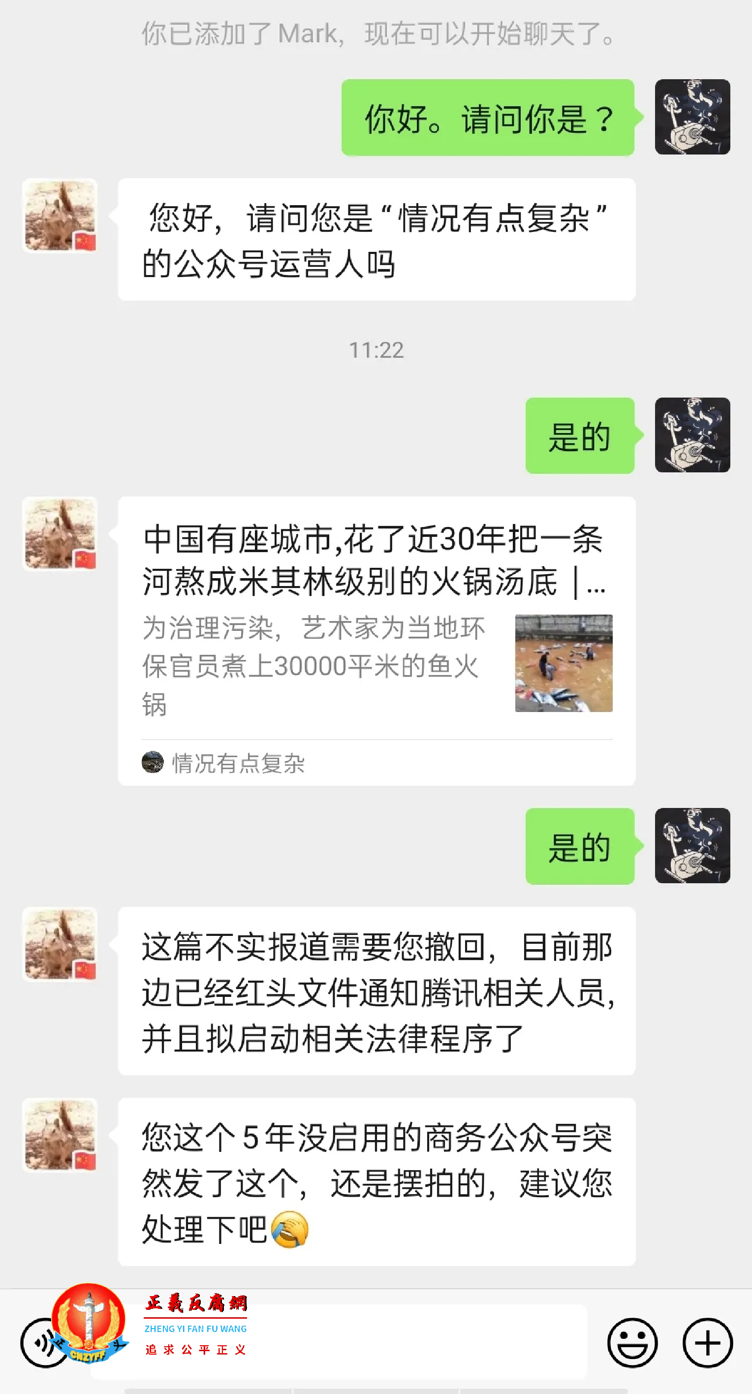 淄博市宣传部以“不实报道需要您撤回,目前那边已经红头文件通知腾讯相关人员,并启动相关法律程序”聊天记录.png