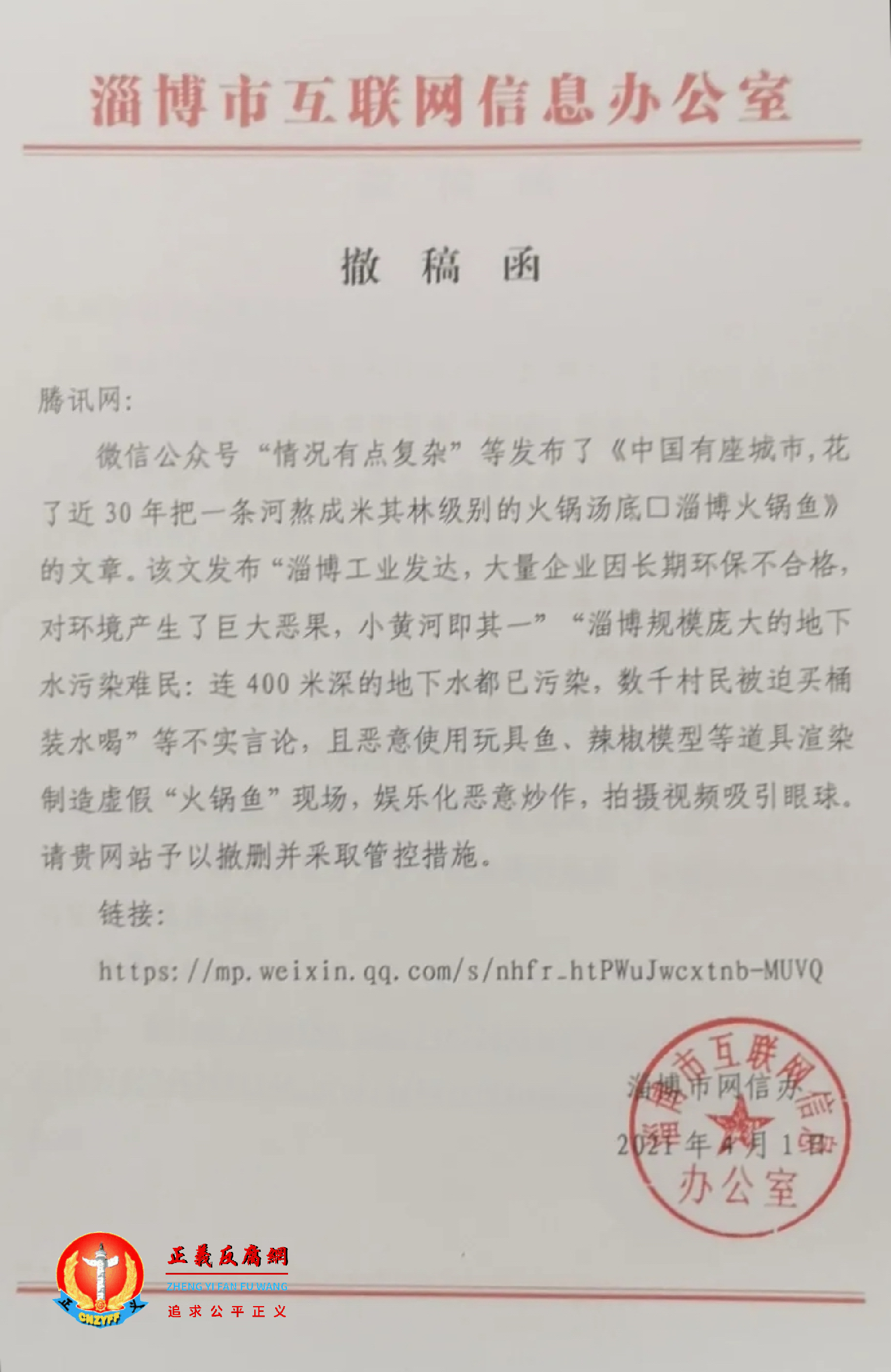 淄博市互联网信息办公室向腾讯网发出撤稿函.png