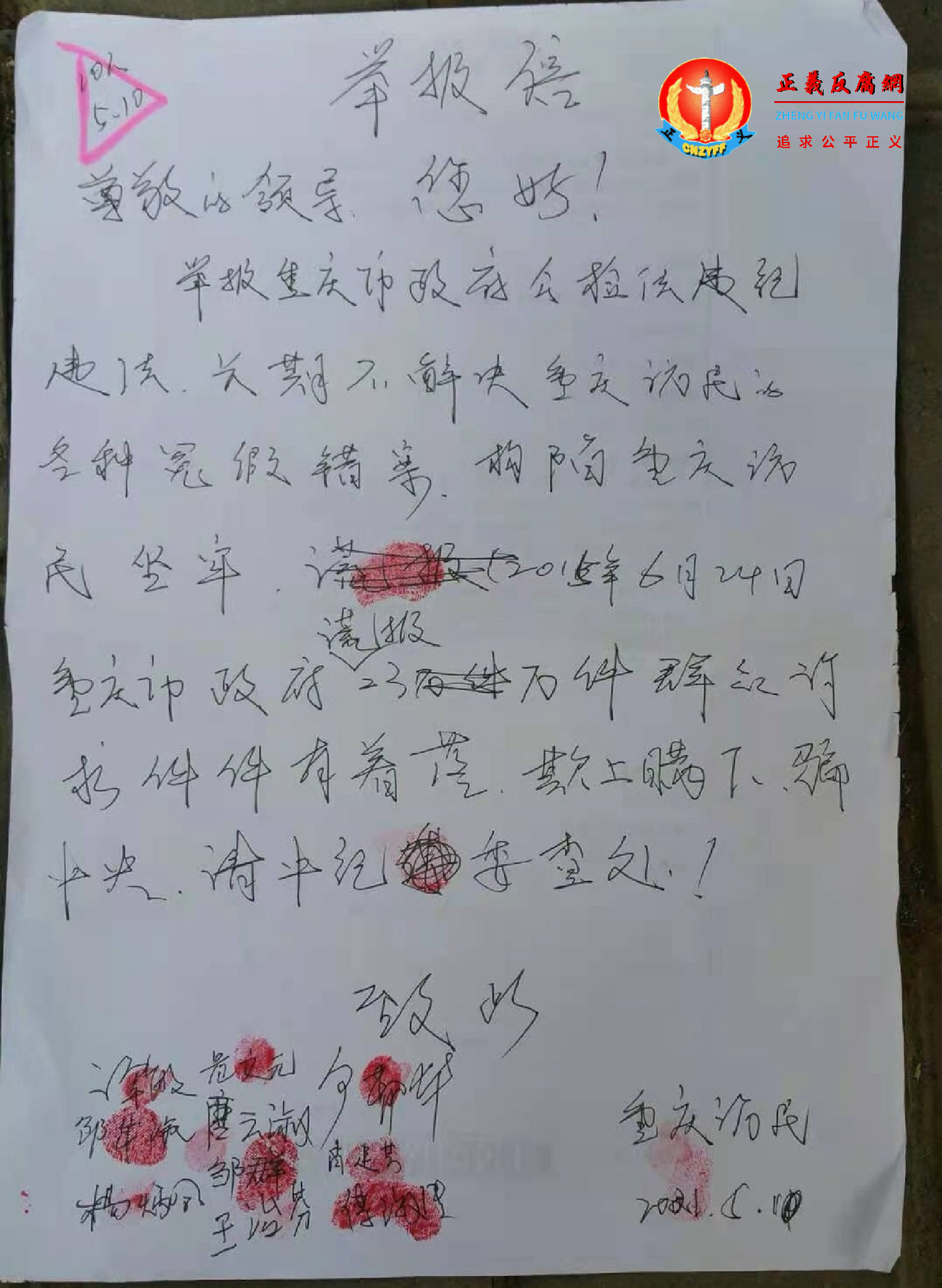 重庆访民举报信。.png