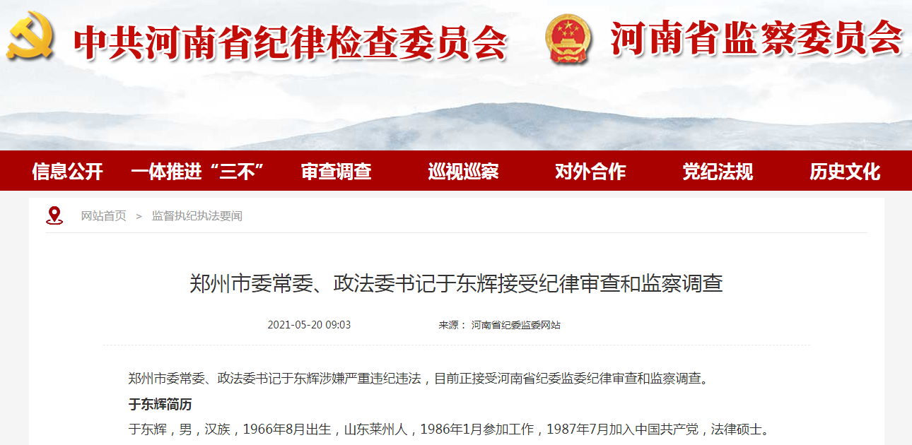 河南郑州市委常委、政法委书记于东辉被调查。.png