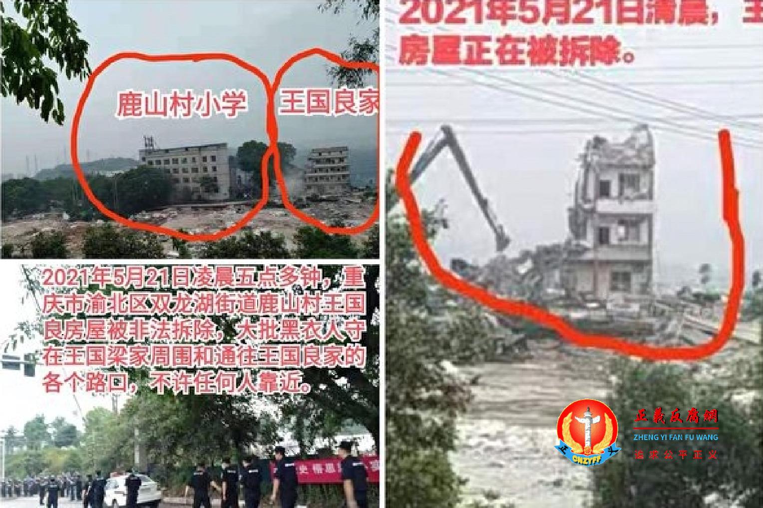 5月21日早晨5时许，重庆市渝北区双龙湖街道征地办公室出动二三百人对鹿山村小学进行拆迁，附近王国良的家也被一并拆除。.png