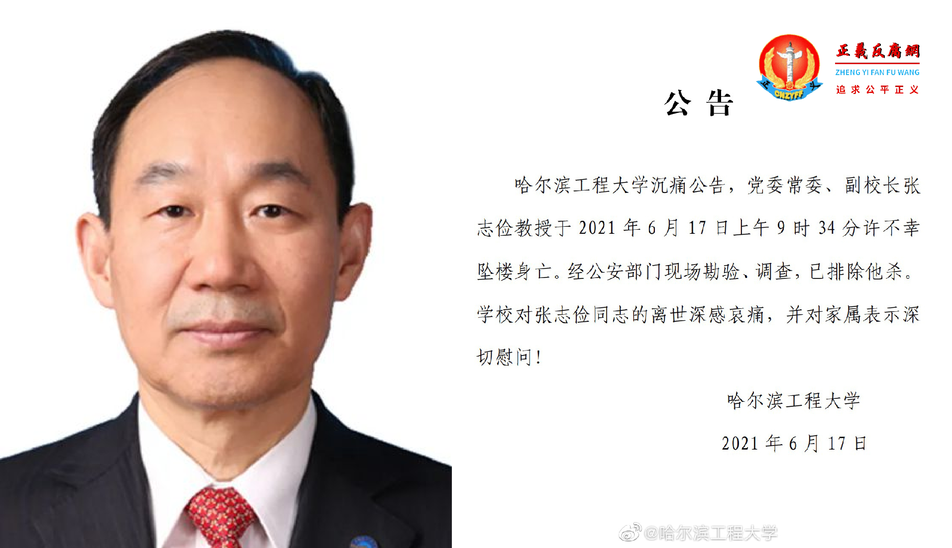 哈尔滨工程大学17日发布公告，称该校党委常委、副校长张志俭坠楼身亡.png