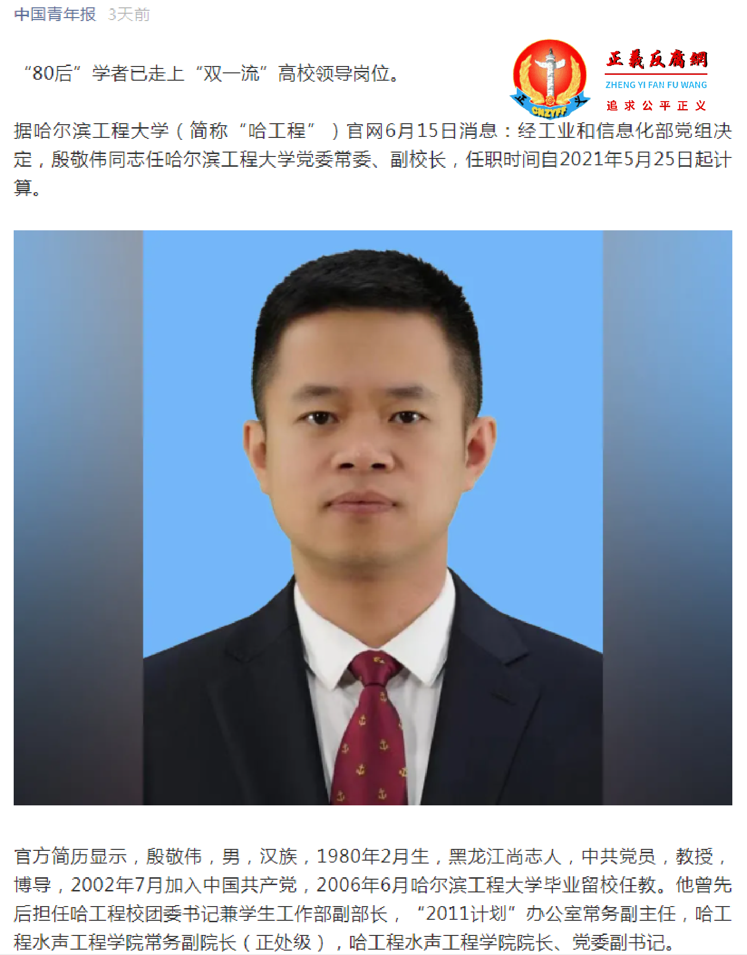 2021年5月25日，殷敬伟任职为哈尔滨工程大学党委常委、副校长 (2).png