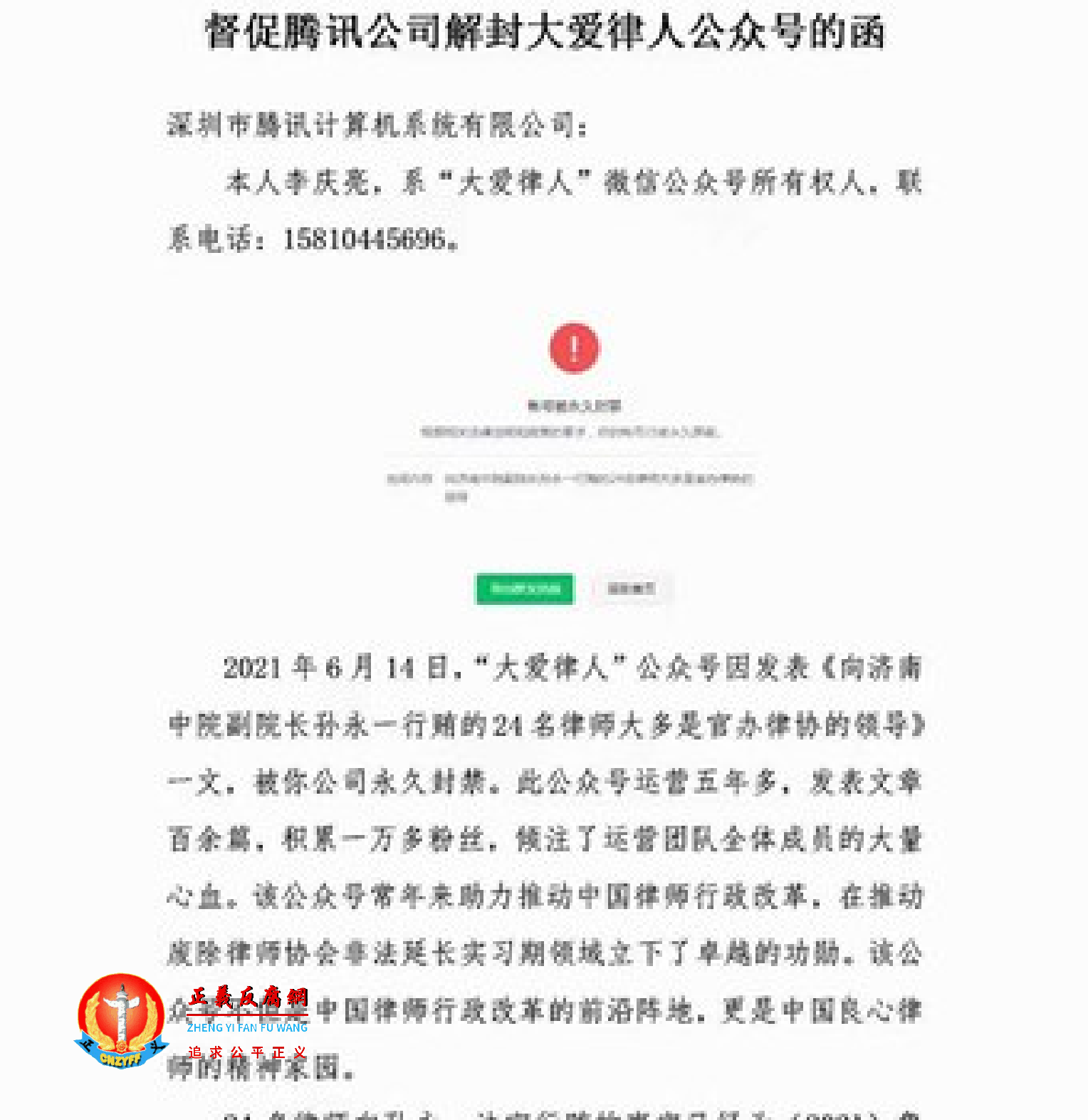 公众号注册人李庆亮督促腾讯公司解封公众号的信函.png