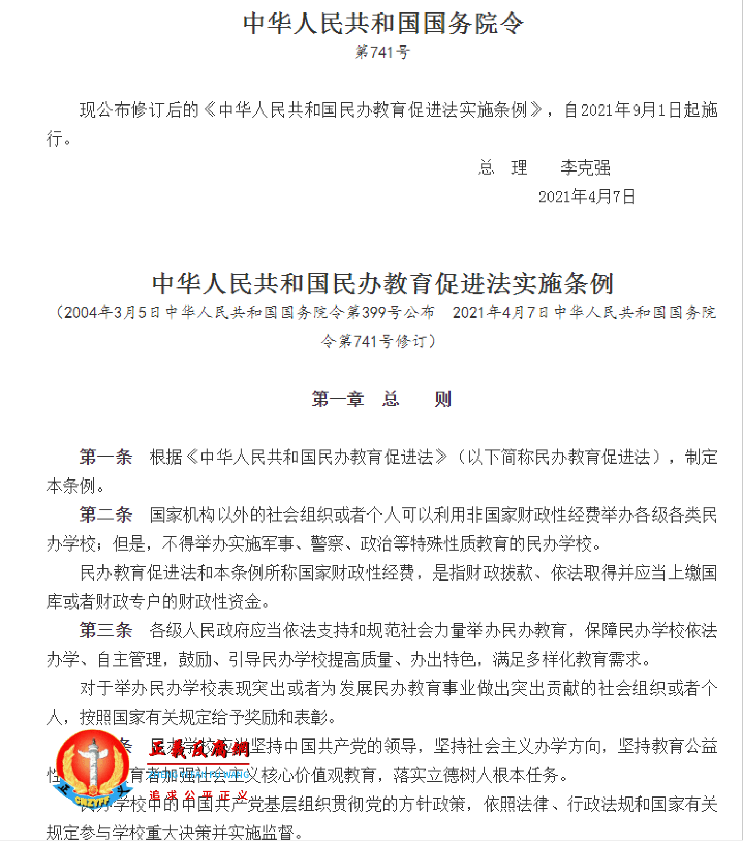 《中华人民共和国民办教育促进法实施条例》（第741号）.png