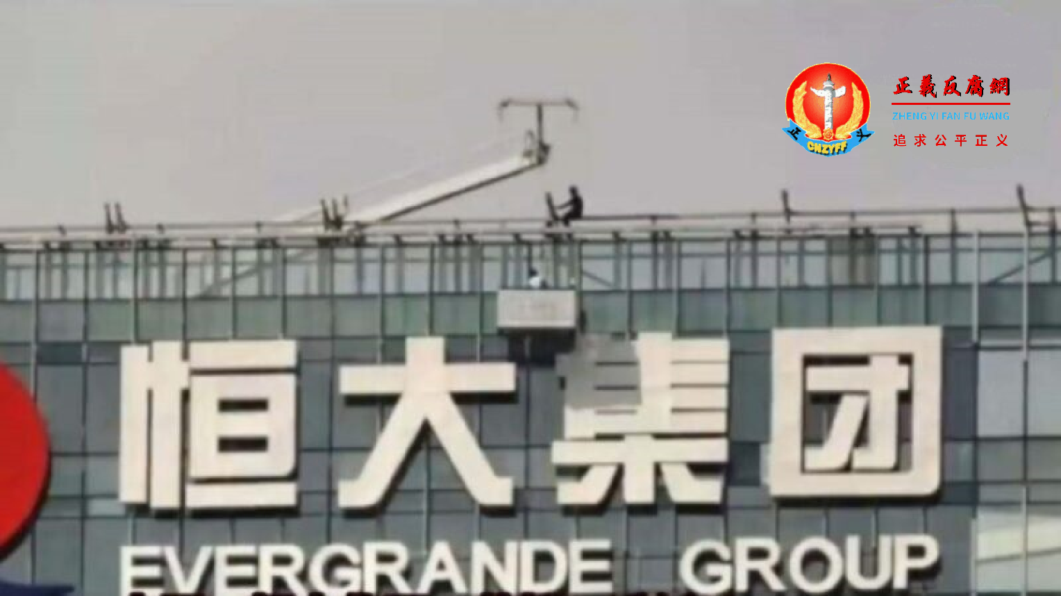 中国恒大集团办公大楼顶部的标牌。.png