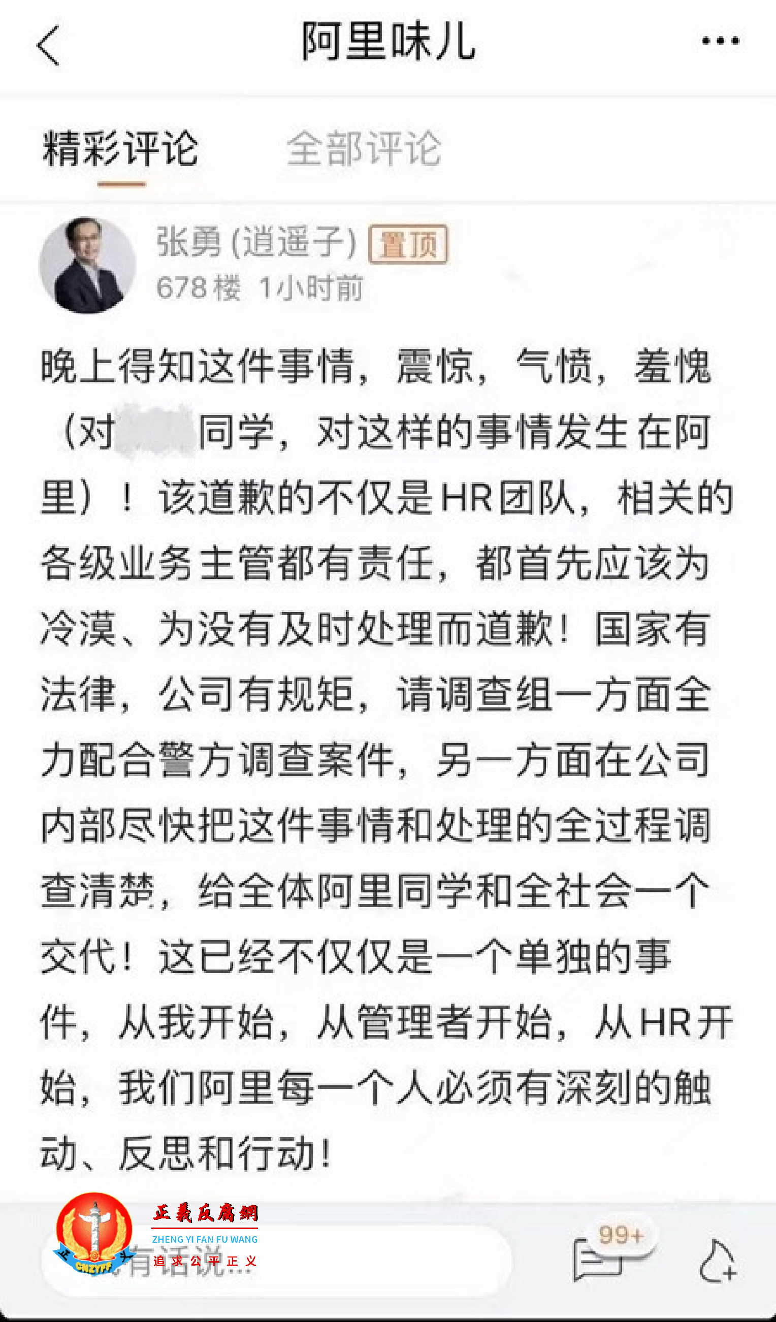 阿里巴巴董事局主席兼CEO张勇8月8日凌晨在阿里内网发帖，对女员工被性侵事件发声。.png