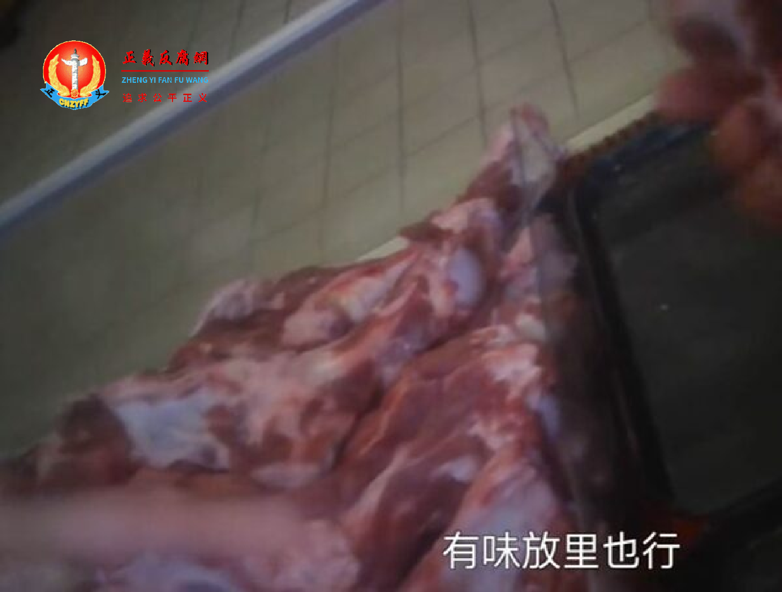 8月16日，大润发超市爆出臭猪肉丑闻，超市员工自爆，发臭的猪肉洗一洗，第二天特价卖。.png