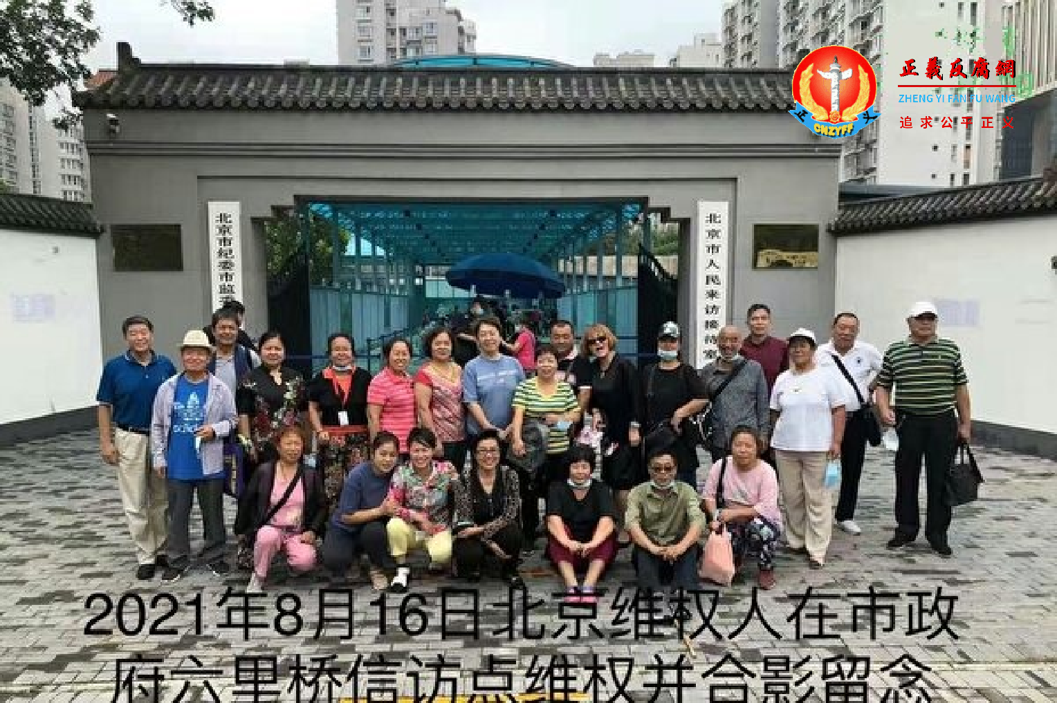 2021年8月16日，北京市二十四名访民在市政府六里桥信访点做无声的抗议。.png