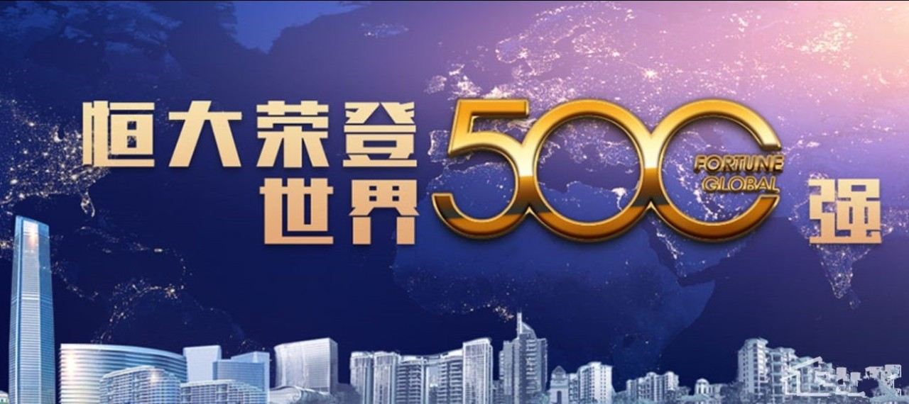 图为世界五百强的中国恒大集团 。.png