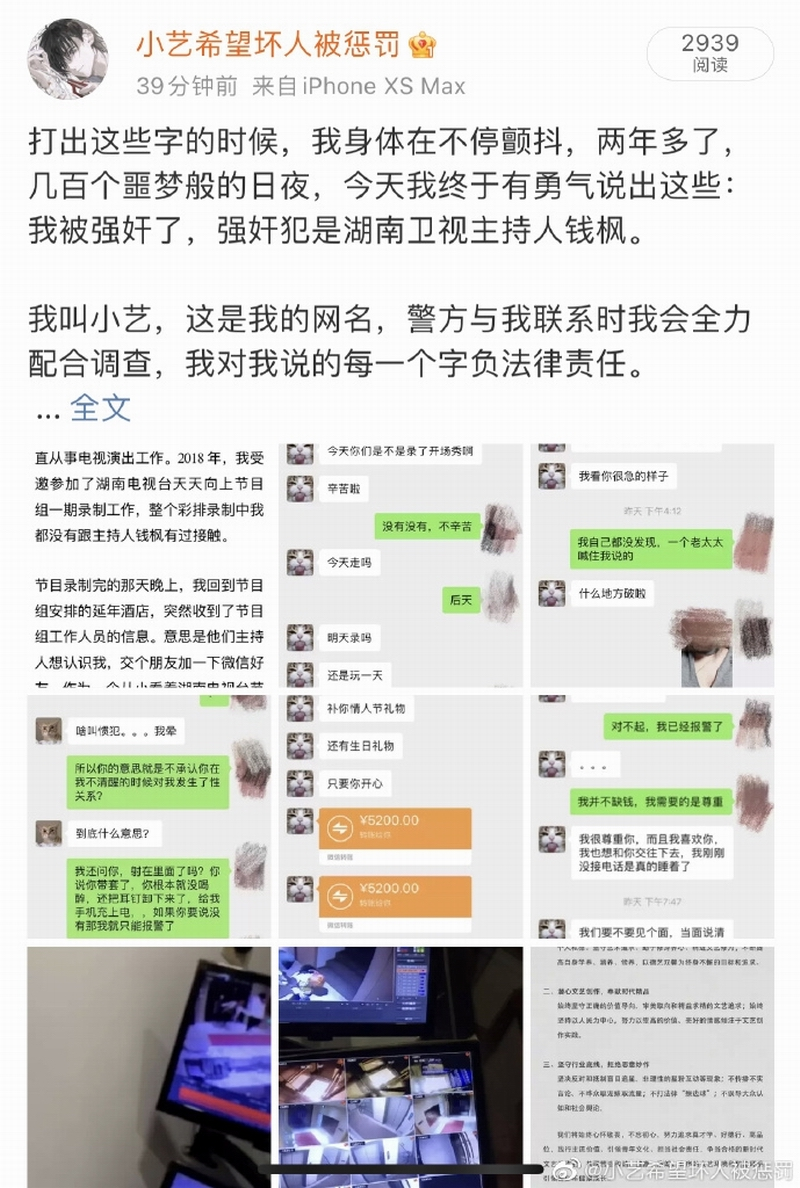 8月24日，湖南卫视主持人钱枫被网民小艺举报涉嫌强奸.png